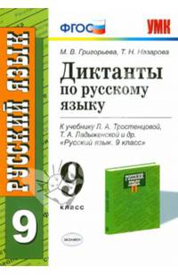 Русский язык. 9 класс. Диктанты к учебнику Л. А. Тростенцовой, Т. А. Ладыженской и др. ФГОС