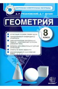Геометрия. 8 класс. Контрольные измерительные материалы
