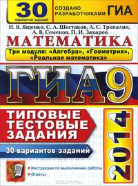 ГИА 2014. Математика. 3 модуля. 30 вариантовтиповых тестовых заданий