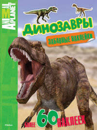 Динозавры. Забавные наклейки. Более 60 наклеек внутри!