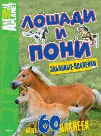 Лошади и пони. Забавные наклейки. Более 60 наклеек внутри!
