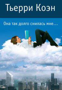 Она так долго снилась мне... (мягк.обл.)