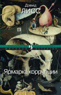 Ярмарка коррупции (мягк.обл.)