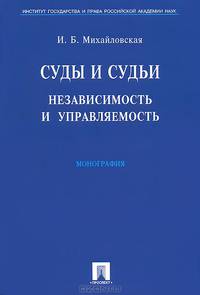 Суды и судьи. Независимость и управляемость.Монография.-М.:Проспект,2014.