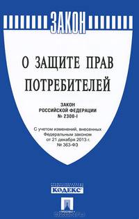 Закон Российской Федерации "О защите прав потребителей" № 2300-1