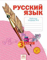 Русский язык. 3 класс. Рабочая тетрадь. В 4-х частях. Часть 4. ФГОС