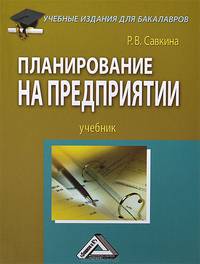 Планирование на предприятии: Учебник для бакалавров / Р.В. Савкина. - 2-e изд., перераб. - (Учебные издания для бакалавров).