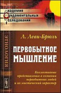 Первобытное мышление: Коллективные представления в сознании первобытных людей и их мистический характер. Пер. с фр.