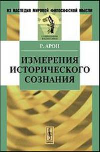 Измерения исторического сознания. Пер. с фр.