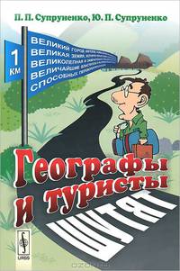 Географы и туристы шутят