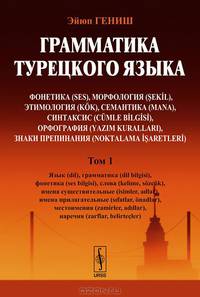 Грамматика турецкого языка. Фонетика, морфология, этимология, семантика, синтаксис, орфография, знаки препинания. Том 2. Времена и наклонения глаголов, виды глаголов, залоговые формы глаголов, смещение значений или времен, глагольные формы