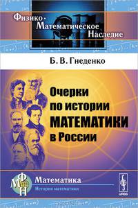 Очерки по истории математики в России