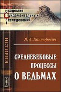 Средневековые процессы о ведьмах