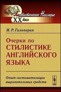 Очерки по стилистике английского языка. Опыт систематизации выразительных средств