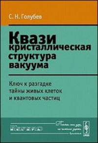 Квазикристаллическая структура вакуума. Ключ к разгадке тайны живых клеток и квантовых частиц