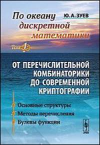 По океану дискретной математики. От перечислительной комбинаторики до современной криптографии. В 2 томах. Том 1. Основные структуры. Методы перечисления. Булевы функции