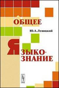 Общее языкознание