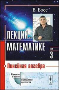 Лекции по математике. Том 3. Линейная алгебра
