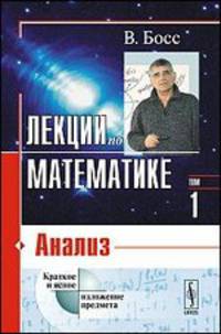 Лекции по математике. Том 1. Анализ. Учебное пособие