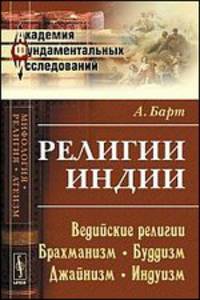 Религии Индии. Ведийские религии. Брахманизм. Буддизм. Джайнизм. Индуизм