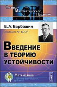 Введение в теорию устойчивости