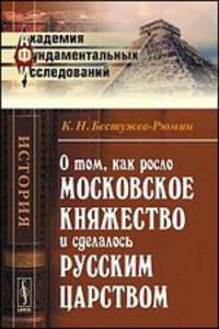 О том, как росло Московское княжество и сделалось русским царством