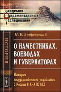 О наместниках, воеводах и губернаторах. История государственного управления в России (IX-XIX вв.)