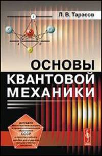 Основы квантовой механики