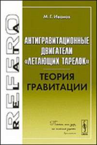 Антигравитационные двигатели "летающих тарелок". Теория гравитации