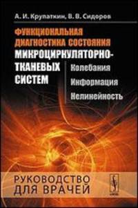 Функциональная диагностика состояния микроциркуляторно-тканевых систем. Колебания, информация, нелинейность. Руководство для врачей