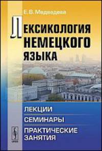 Лексикология немецкого языка. Лекции, семинары, практические занятия