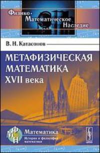 Метафизическая математика XVII века