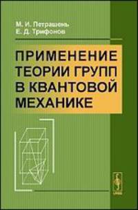 Применение теории групп в квантовой механике