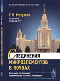 Соединения микроэлементов в почвах. Системная организация, экологическое значение, мониторинг