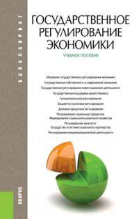 Государственное регулирование экономики.Учебное пособие для бакалавров.-М.:КноРус,2014. Рек. СУМО