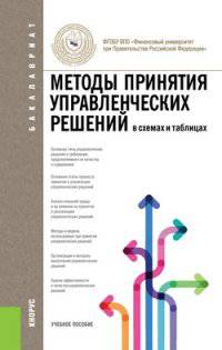Методы принятия управленческих решений. В схемах и таблицах.Учебное пособие для бакалавров.-М.:КноРус,2014.