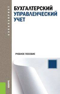 Бухгалтерский управленческий учет.Учебное пособие для бакалавров.-М.:КноРус,2014.Рек. УМО