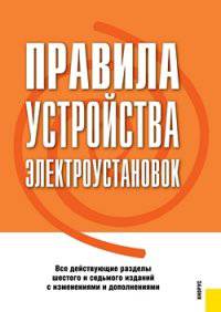Правила устройства электроустановок. Все действующие разделы шестого и седьмого изданий по состоянию на 01 февраля 2014 года