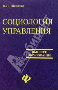 Социология управления. Учебное пособие для высшей школы