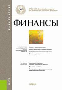 Финансы (для бакалавров). Учебник(изд:2)