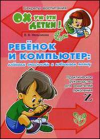 Ребенок и компьютер. Избегаем опасности и извлекаем пользу. Практическое руководство для родителей поколения Z