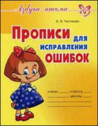 Прописи для исправления ошибок