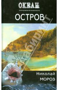 Остров. Мороз Н