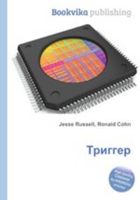 Триггер