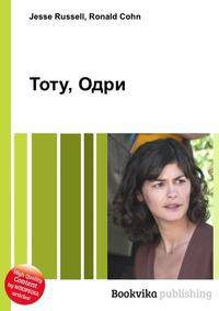Тоту, Одри
