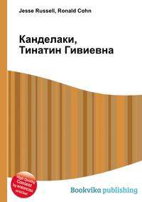 Канделаки, Тинатин Гивиевна