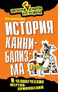 История каннибализма и человеческих жертвоприношений