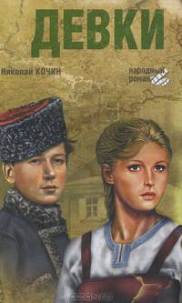 Девки