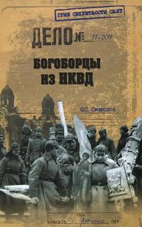Богоборцы из НКВД (16+)
