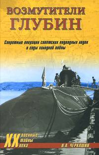 Возмутители глубин. Секретные операции советских подводных лодок в годы холодной войны (16+)